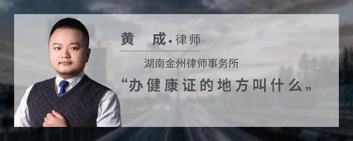 办健康证的地方叫什么