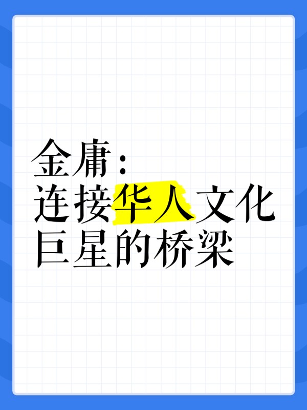 金庸：连接华人文化巨星的桥梁