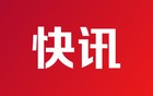 三大指数全线翻红 北证50涨超2.5%