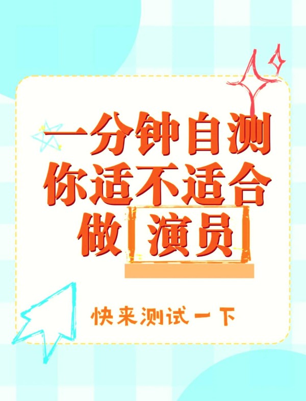 你适合成为明星吗？来自测一下