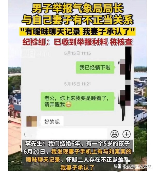 男子举报妻子与气象局局长有不正当关系，有聊天记录纪检组介入