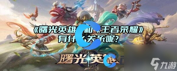 《曙光英雄》和《王者荣耀》有什么关系呢？