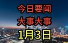 大事大事大事！2分钟看完今日要闻，1月3日新闻摘要！