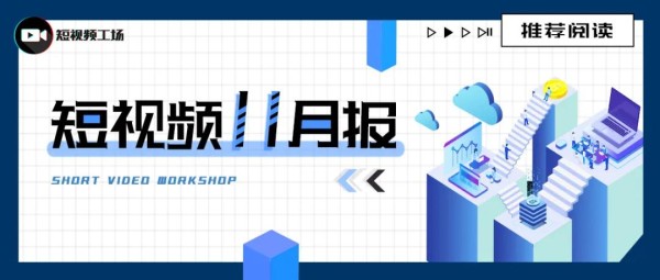 11月粉丝增长榜:抖音大LOGO吃垮北京、梅尼耶;快手杨幂、吴召国