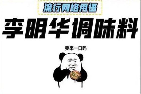 李明华调味料是什么梗?调侃不会做饭的人(娱乐方式)