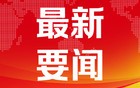 中日韩将于1月在东京举行三国外长会？外交部回应