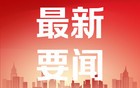 小米集团涨近6% 公司股价创历史新高