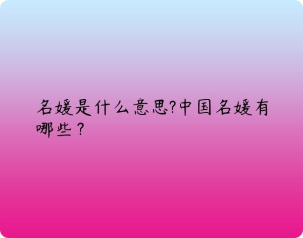 名媛是什么意思?中国名媛有哪些？