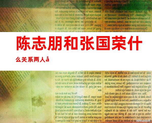 陈志朋和张国荣什么关系两人对比照挺像的