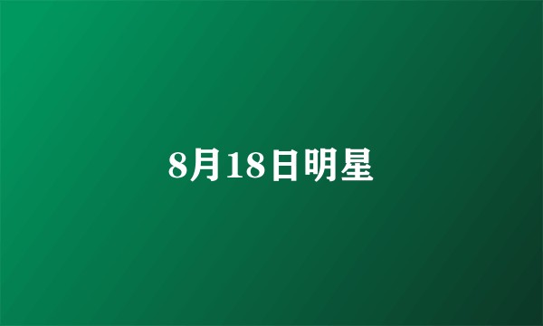 8月18日明星