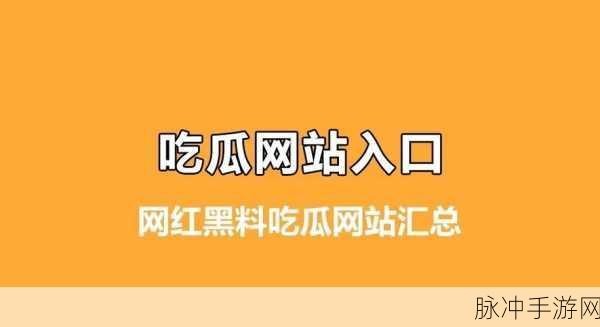 今日吃瓜：1. 今日吃瓜：娱乐圈最新八卦背后的真相揭秘