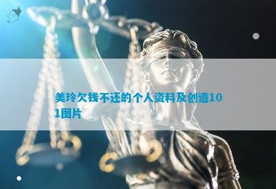 美玲欠钱不还的个人资料及创造101图片