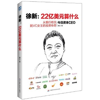 徐新：22亿美元算什么 成功将网易、赶集网、哇哈哈、相宜本草……从不起眼的小企业推向财富风口浪尖的幕后推手——今日资本CEO徐新——从银行柜员到“风投女王”的投资传奇