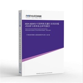 2024-2029年中国网络直播行业商业模式创新与投资机会研究报告