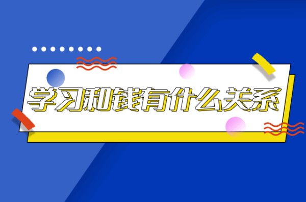 学习和钱有什么关系是什么梗 学习和钱有什么关系梗出自哪里