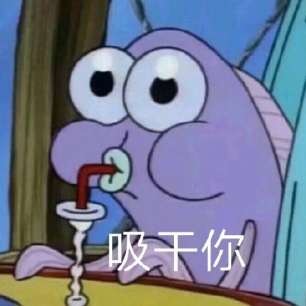 吸干你表情包_吸干表情