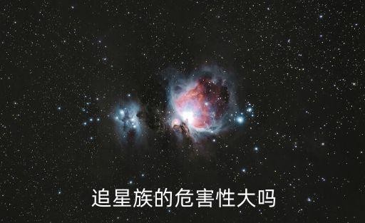  追星族的危害性大吗