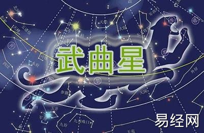 【紫微斗数】紫微斗数十四主星武曲星的用意,最新紫薇斗数