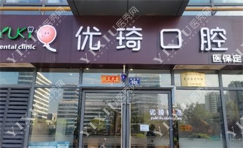 杭州优琦口腔门头展示图