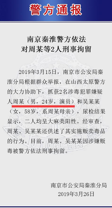 又一个演员吸毒被刑拘！周姓且是90后 网友证实不是周冬雨