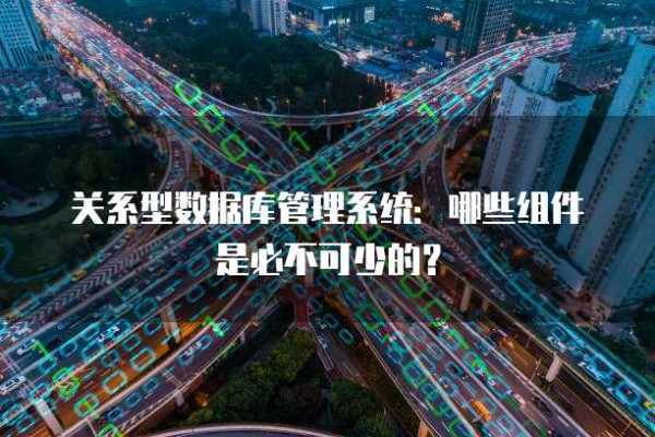 关系型数据库管理系统：哪些组件是必不可少的？