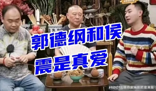 有人说郭德纲和侯震是真爱，其实他俩人是曹操和汉献帝的关系！