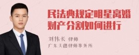 民法典规定明星离婚财产分割如何进行