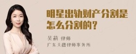 明星出轨财产分割是怎么分割的？