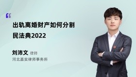 出轨离婚财产如何分割民法典2022