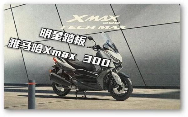 一线明星踏板车型雅马哈Xmax 300车好价也高-有驾