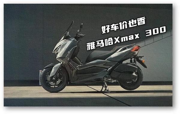 一线明星踏板车型雅马哈Xmax 300车好价也高-有驾