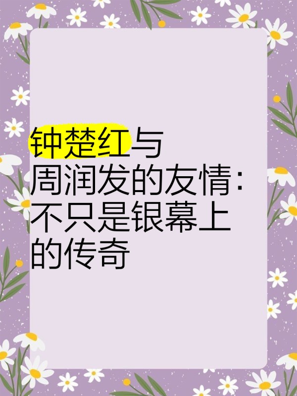 钟楚红与周润发的友情：不只是银幕上的传奇