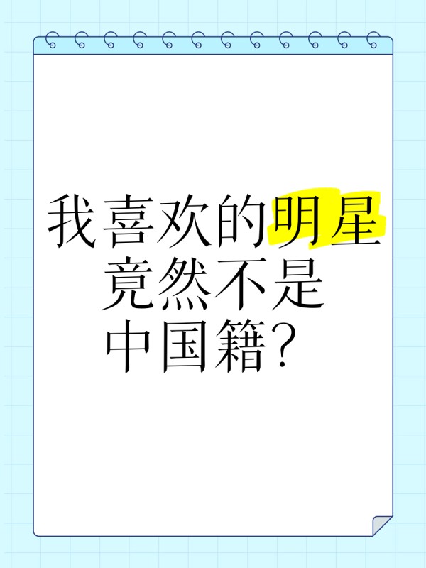 我喜欢的明星竟然不是中国籍？