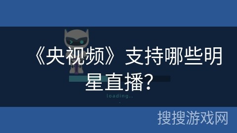 《央视频》支持哪些明星直播？