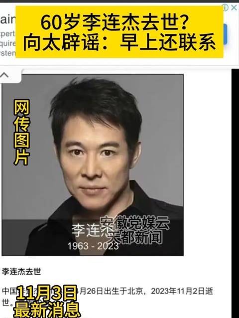 关于60岁的李连杰去世的消息，向太出面辟谣，表示早上还与他有过联系