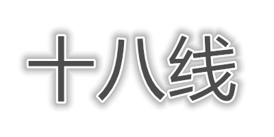 十八线明星艺人是什么意思?十八线的明星演员能赚多少钱?