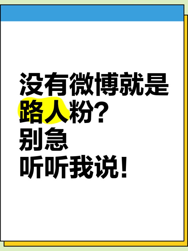 没有微博就是路人粉？别急，听听我说