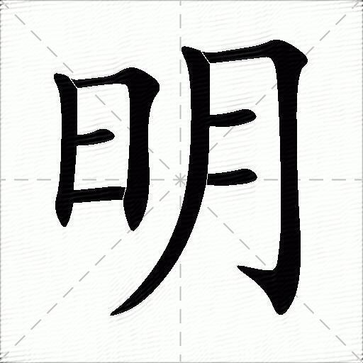 明