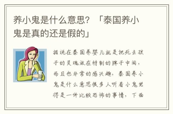 养小鬼是什么意思？「泰国养小鬼是真的还是假的」