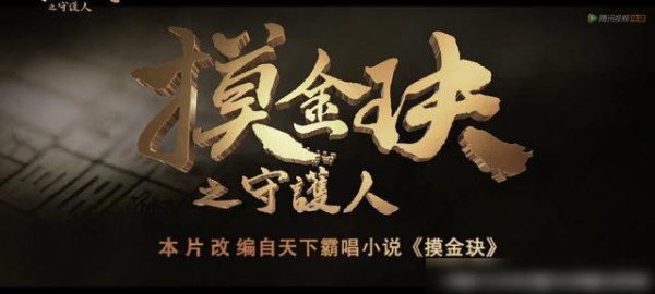 他是摸金校尉胡八一，和沈腾马丽一个单位，作品和人气却堪比黄龄