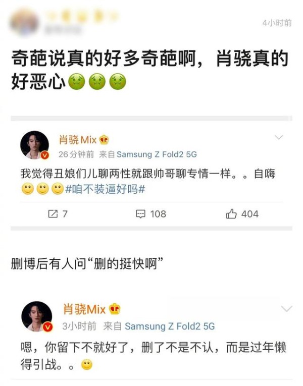 肖骁飘了，整容变美暗讽“丑娘们”秒删