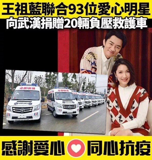 王祖蓝连同一众大明星，向武汉捐赠20辆救护车！