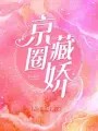 《和大明星老婆从绯闻开始》小说在线阅读