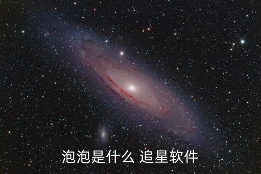 泡泡是什么 追星软件