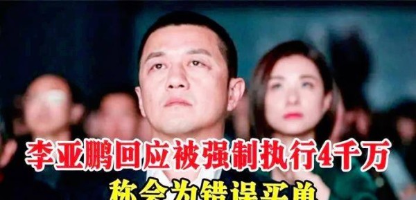 明星李亚鹏哭了！搞房地产欠债4千万，直播时称已走投无路