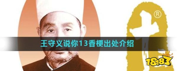 王守义说你13香梗出处介绍