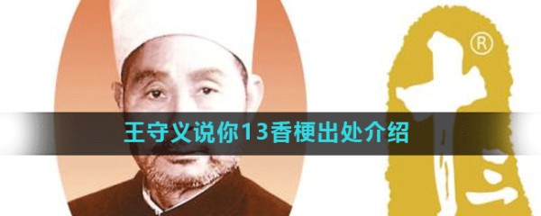 王守义说你13香梗出处介绍