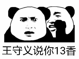 王守义说你13香梗出处介绍