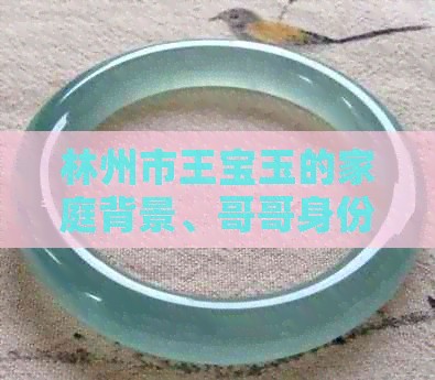 林州市王宝玉的家庭背景、哥哥身份揭秘：谁是他的亲哥？