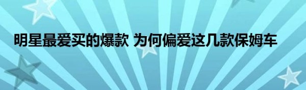 明星最爱买的爆款 为何偏爱这几款保姆车